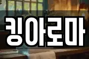 킹아로마