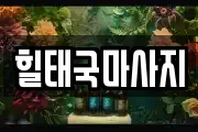 힐태국마사지