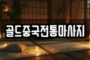 골드중국전통마사지
