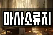 충남 예산군 광시면 마사지, 지압등 업체정보