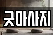 굿마사지
