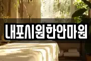 내포시원한안마원