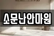 소문난안마원
