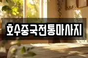 충남 예산군 대흥면 마사지, 지압등 업체정보