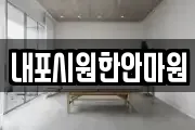 내포시원한안마원