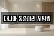 다나아 통증관리 지압원
