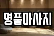 명품마사지