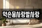 약손몸사랑발사랑