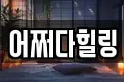 어쩌다힐링