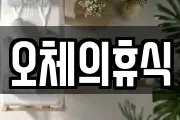 오체의휴식