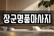 장군명품마사지