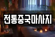 전통중국마사지
