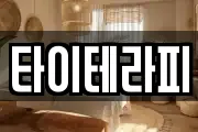 타이테라피