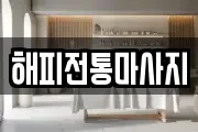 해피전통마사지