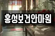 홍성보건안마원