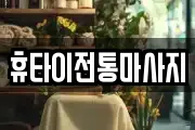 휴타이전통마사지