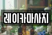 레이카마사지