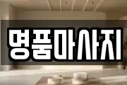 명품마사지
