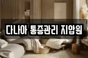 다나아 통증관리 지압원