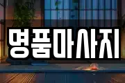 명품마사지