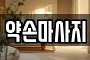 약손마사지