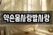 약손몸사랑발사랑