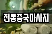 전통중국마사지