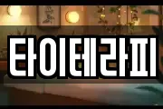타이테라피