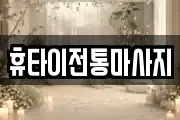 휴타이전통마사지