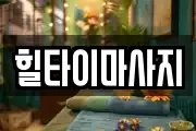 힐타이마사지