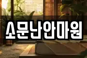 소문난안마원