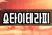 쇼타이테라피