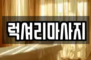 럭셔리마사지