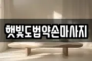 햇빛도법약손마사지
