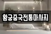 황궁중국전통마사지