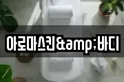 아로마스킨&바디