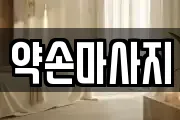 약손마사지