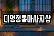 다영정통마사지샵