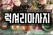 럭셔리마사지