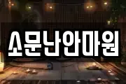 소문난안마원