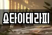 쇼타이테라피