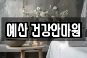 예산 건강안마원