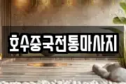 호수중국전통마사지