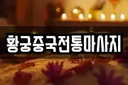 황궁중국전통마사지