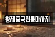 충남 예산군 예산읍 마사지, 지압등 업체정보