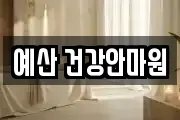 예산 건강안마원