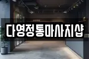 다영정통마사지샵