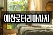충남 예산군 오가면 마사지, 지압등 업체정보