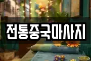 전통중국마사지