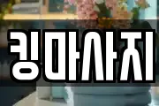 킹마사지